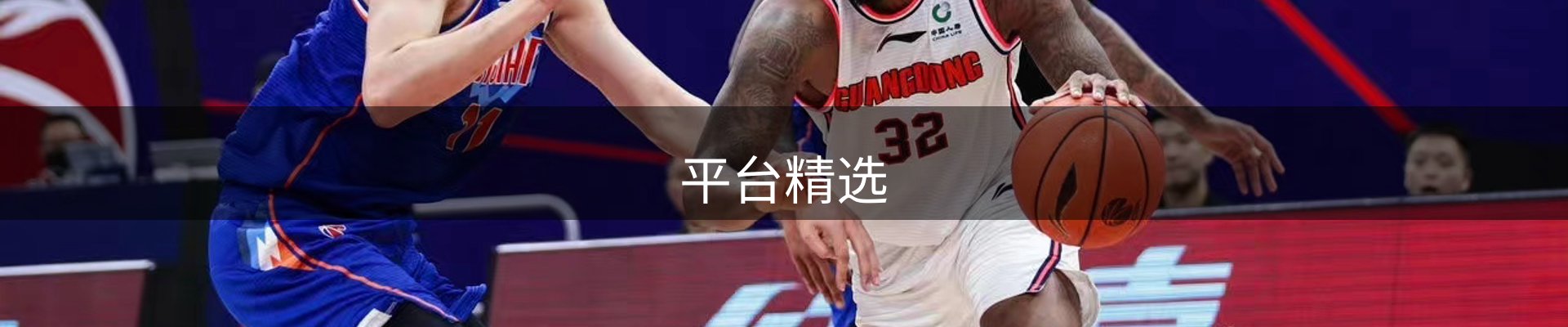 平台精选